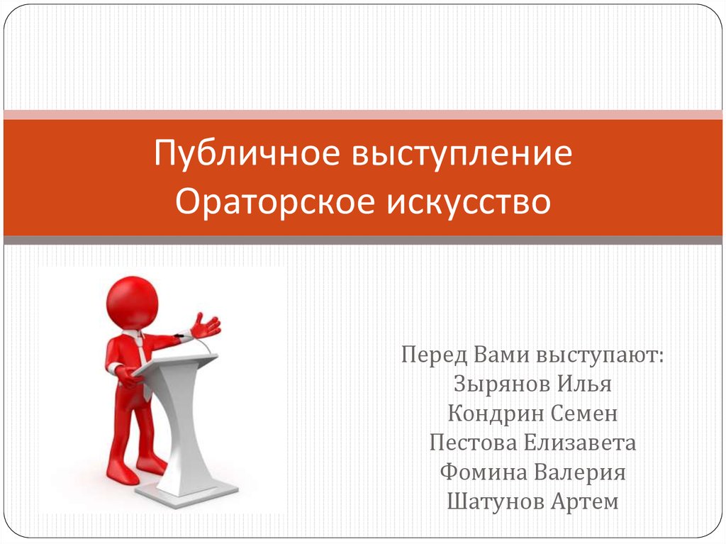 Правила ораторам. Публичное выступление презентация. Основы мастерства публичного выступления. Ораторское искусство презентация. Мастерство публичного выступления презентация.