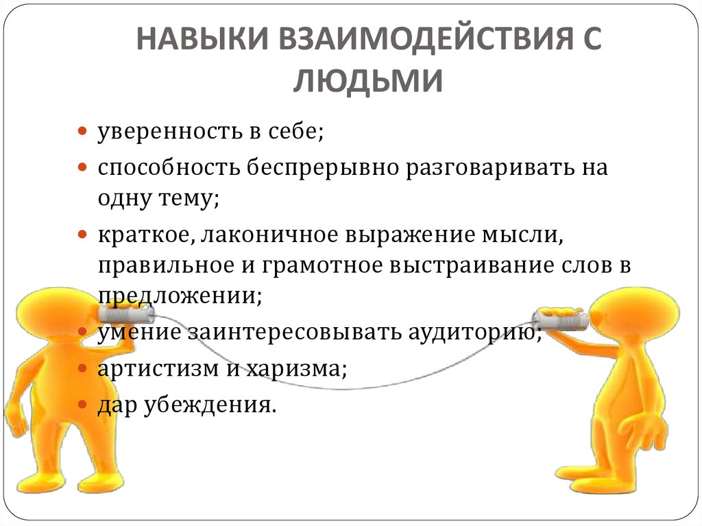 Взаимодействие с другими людьми. Навыки общения с людьми. Навыки взаимодействия. Навыки взаимодействия в коллективе,. Развитие навыков сотрудничества.