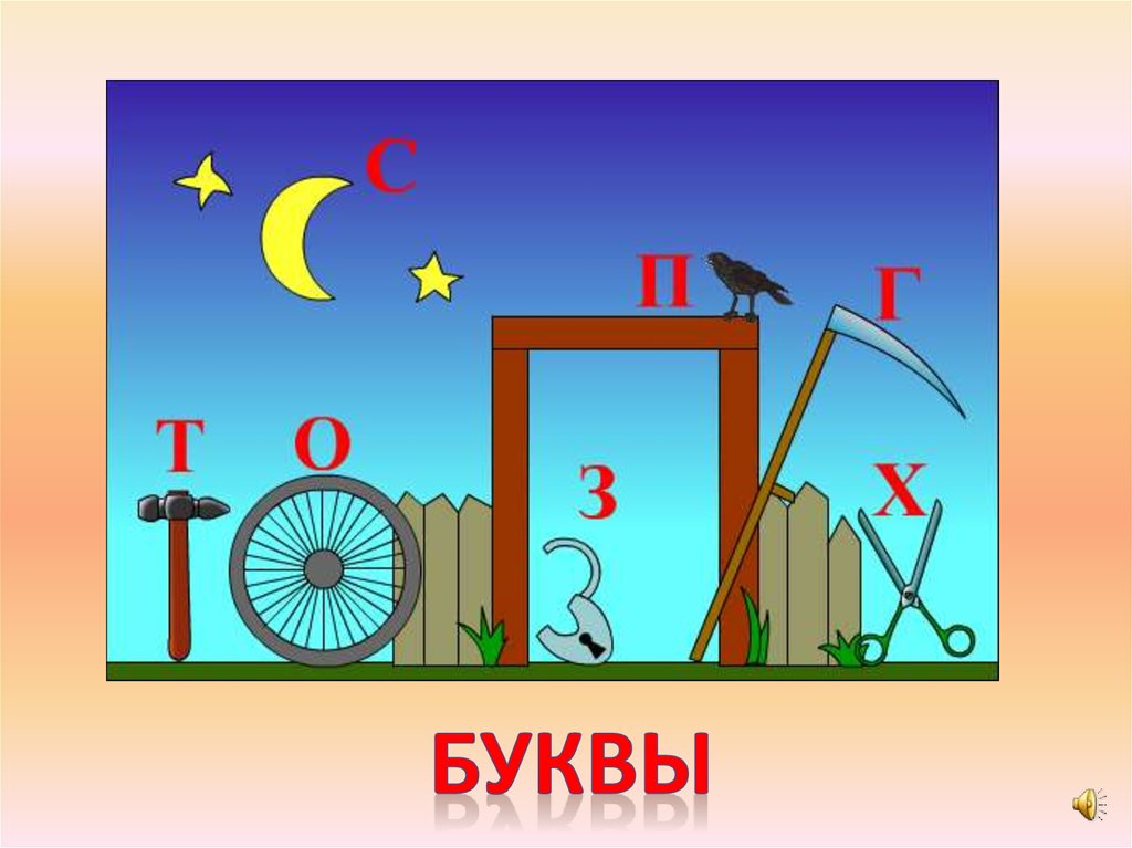 Загадочные буквы слушать. Загадочные буквы. На что похожа буква п. Загадочные буквы 1 класс ответы. На что похож звук с.