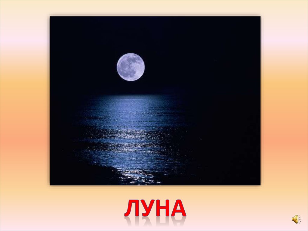 Русские слова луна