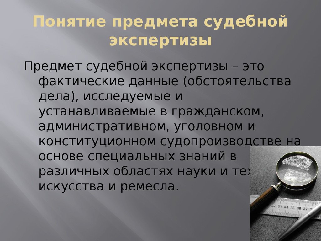 Процесс назначения экспертизы. Предмет судебной экспертизы. Судебная экспертиза презентация. Задачи и объекты судебной экспертизы. Предмет судебной экспертизы в уголовном судопроизводстве.