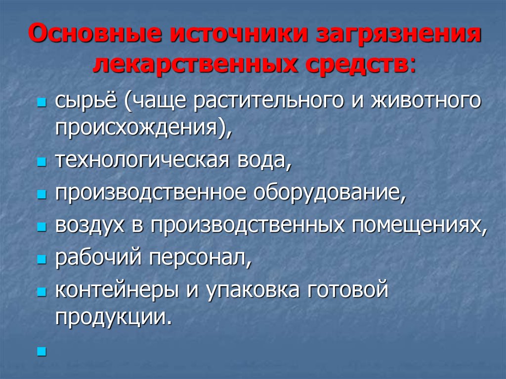 Главный источник. Источники загрязнения лекарственных препаратов.