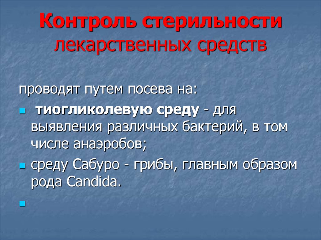 Контроль стерильности. Методы контроля стерильности лекарственных средств.