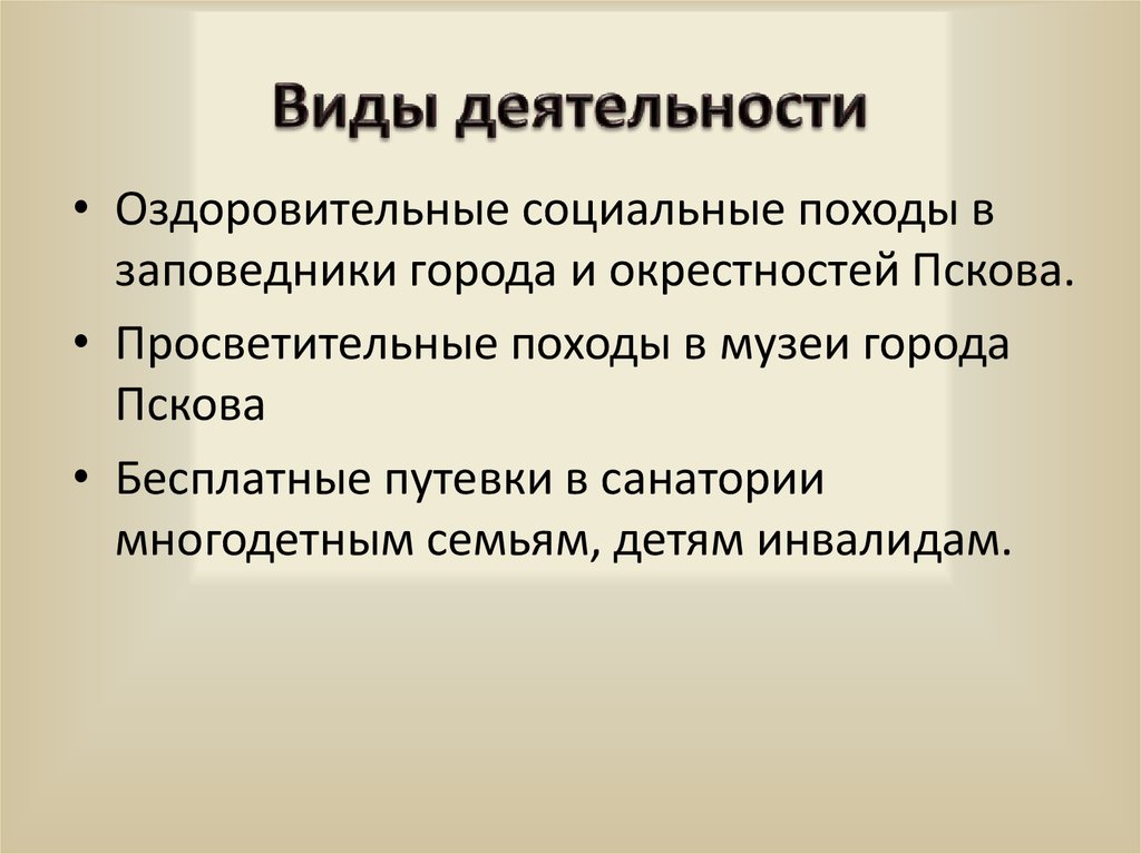 Виды деятельности