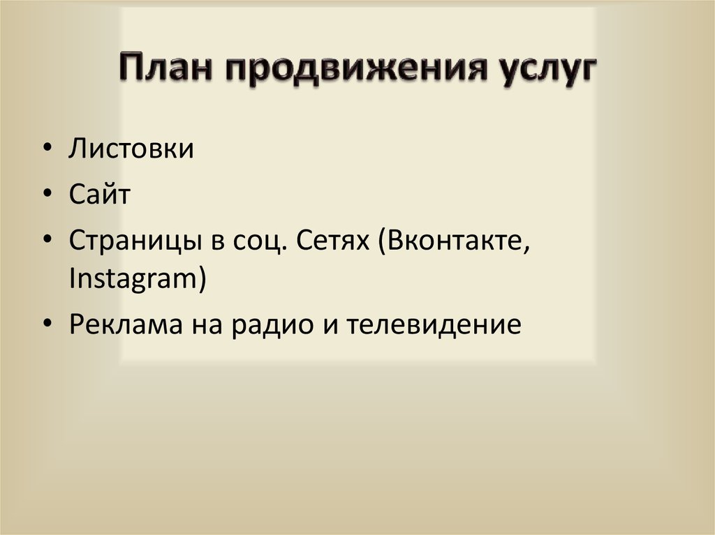 План продвижения услуг