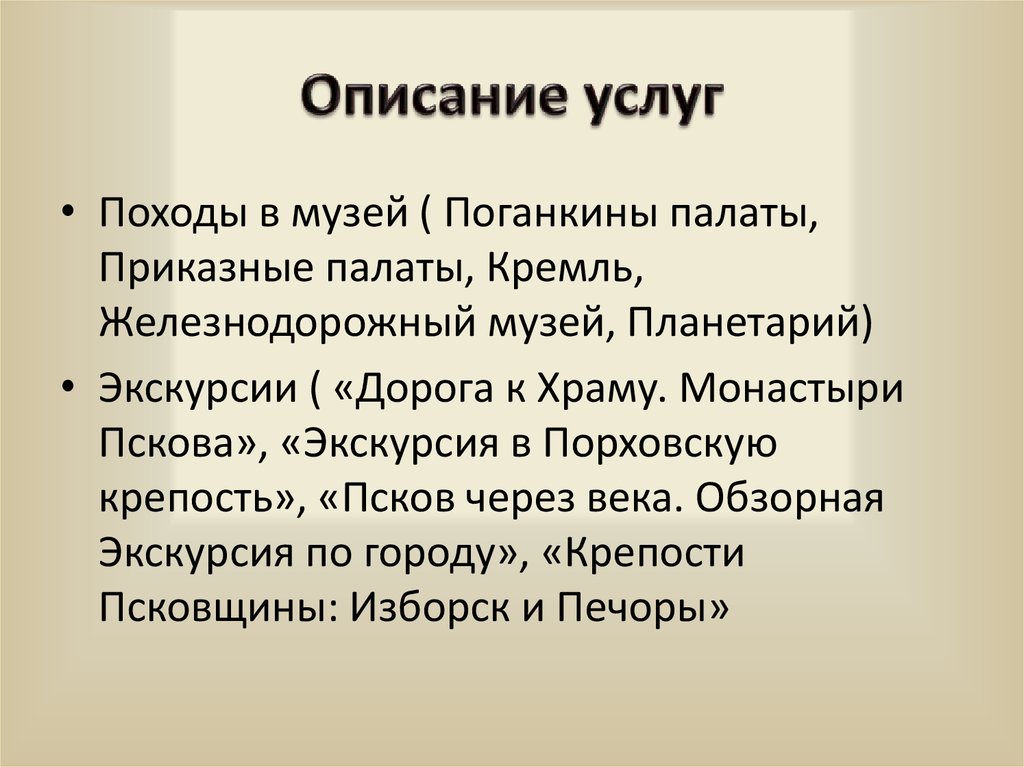 Описание услуг