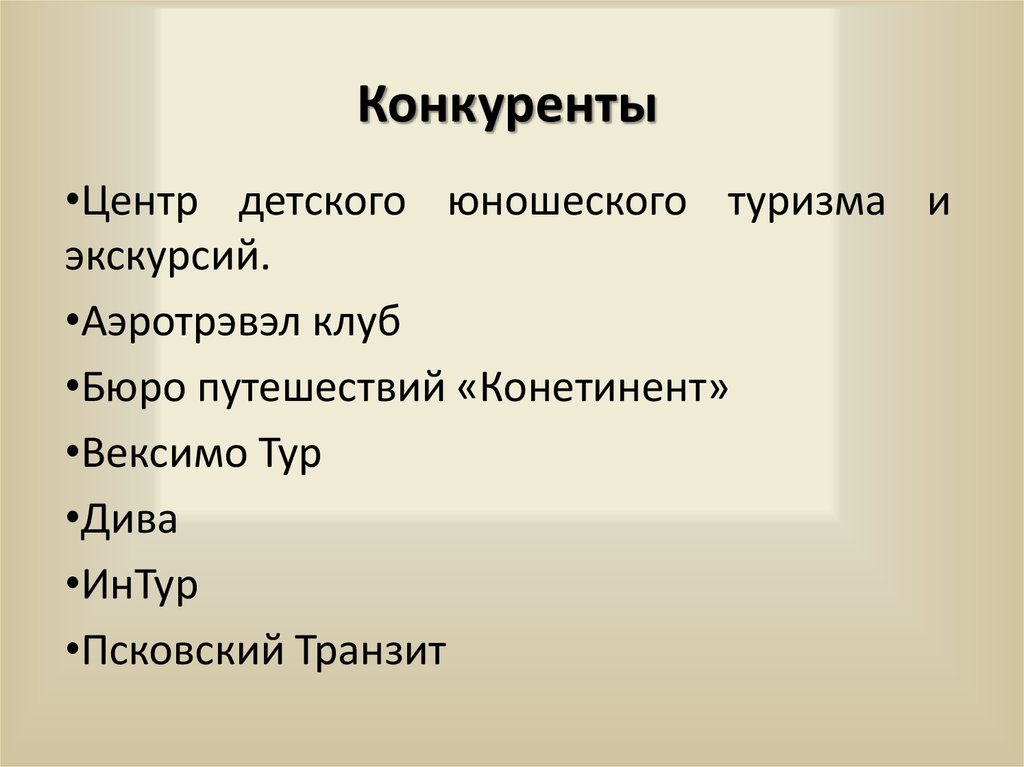 Конкуренты