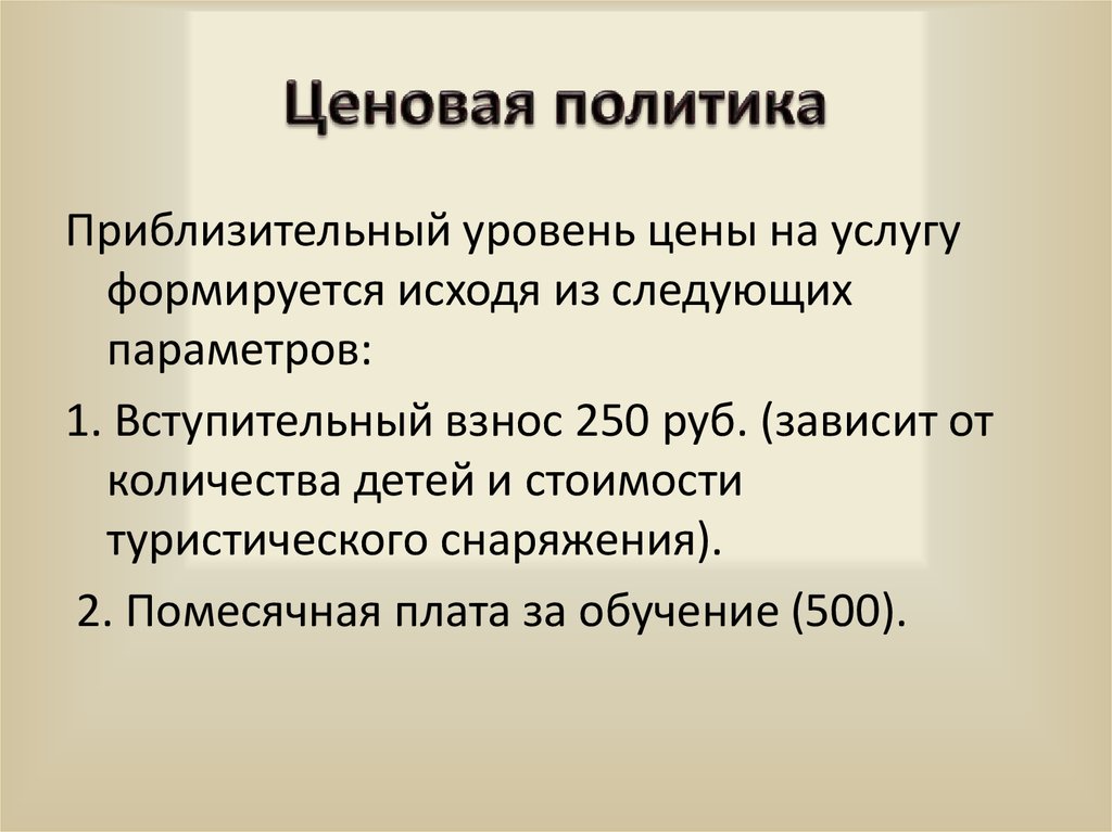 Ценовая политика