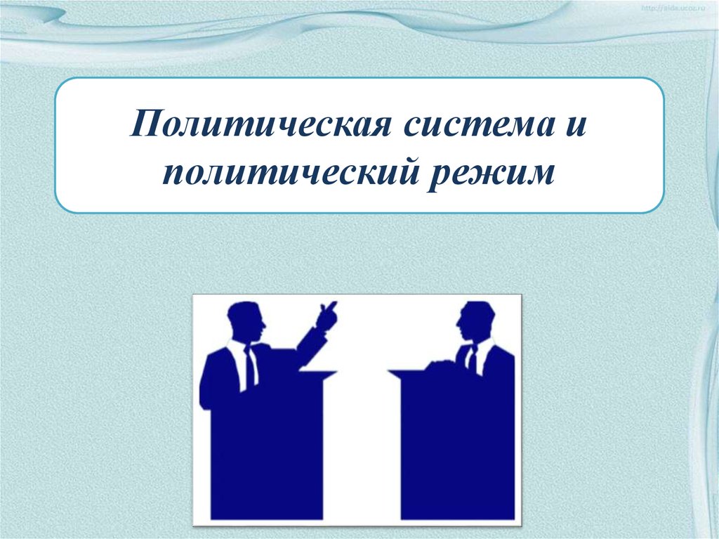 Политический урок разработка. Политические системы. Политическая система и политический режим. Политическая система презентация. Политика система.