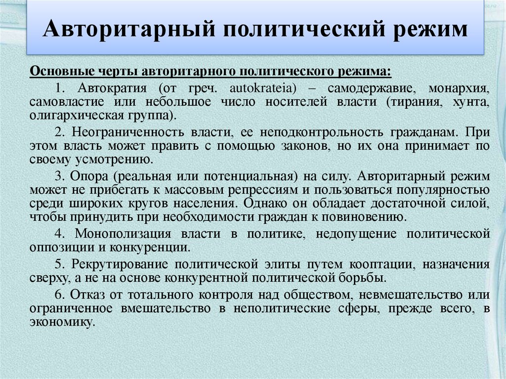 Авторитарный режим характеристика. Авторитарный политический режим. Автритарныйполитический режим. Авторитаоныйполитический режим. Авторитарный режим политической системы.