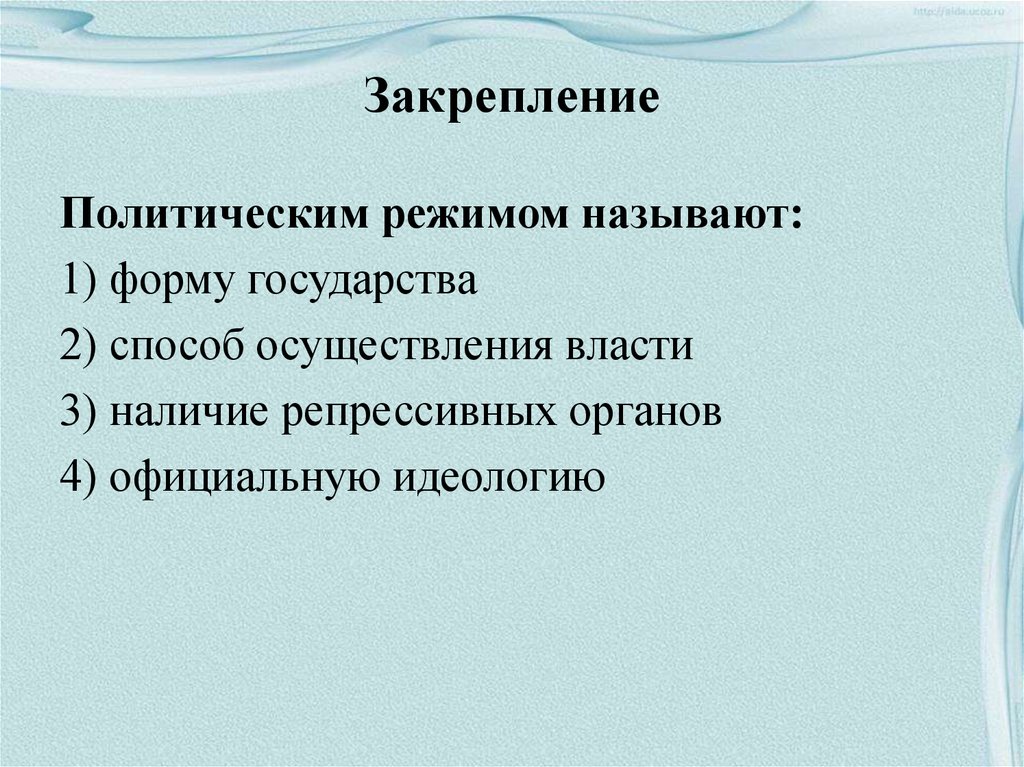 Под политическим режимом. Политическим режимом называют. Под политическим режимом понимаются. Закрепление политического режима в законодательстве. Закрепление института собственности политические режимы.