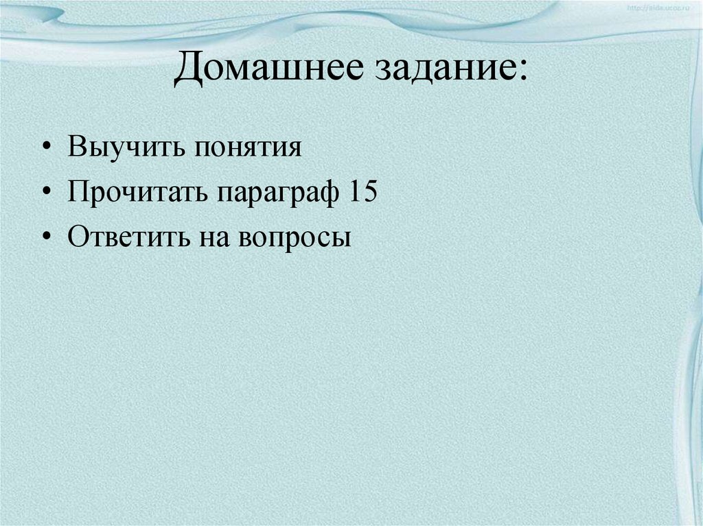 Домашнее задание: