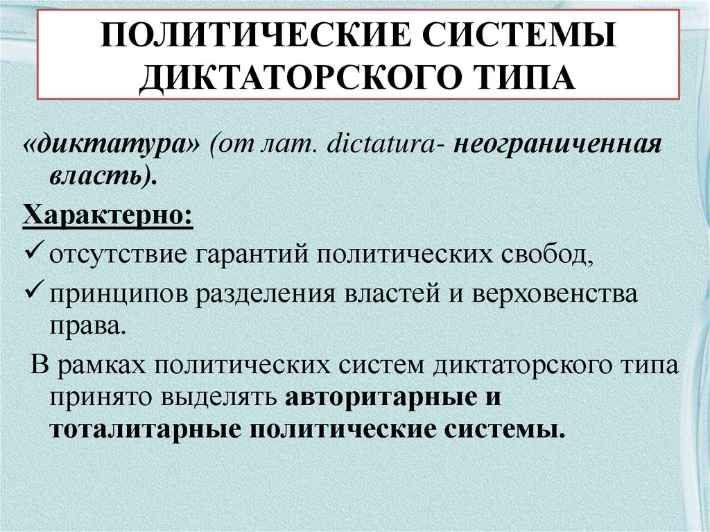 Понятие диктатура. Системы диктаторского типа. Политические системы диктаторского типа. Типы диктаторских политических режимов. Политические системы диктаторского типа таблица.