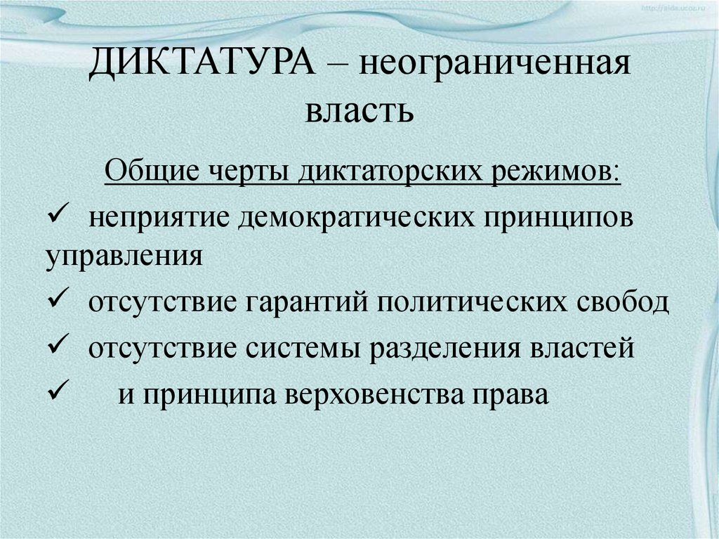 Диктатура власти. Диктаторский политический режим это. Диктатура это политический режим. Основные признаки диктатуры. Общие черты диктаторских режимов.