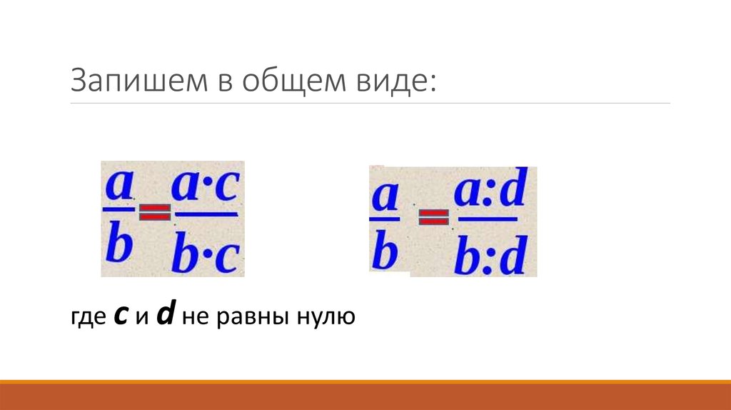 Основное свойство дроби презентация 5 класс