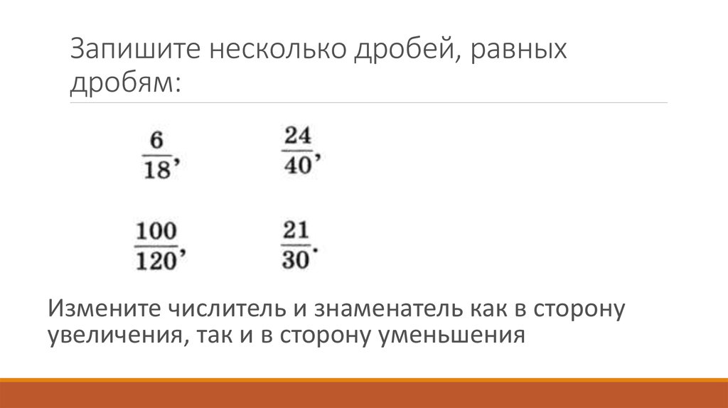 Запиши равные дроби. Запишите пять дробей равных. Некоторые дроби.