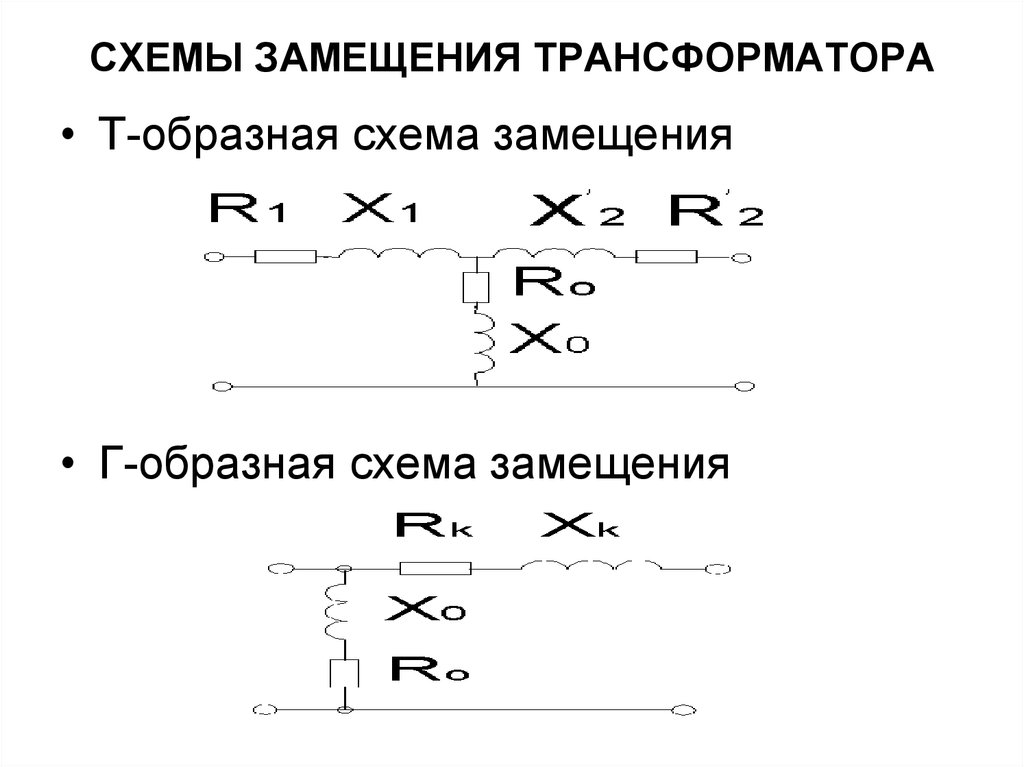 Электрические схемы замещения