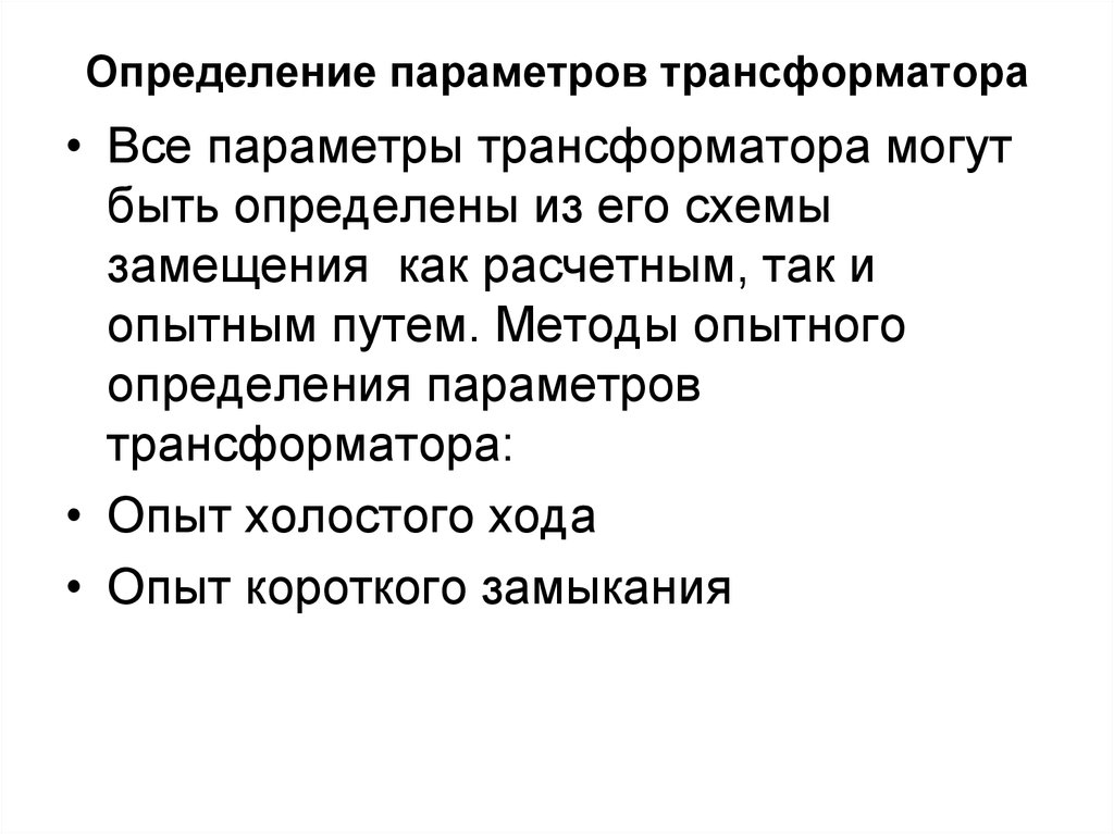 Совместный наличие. Первичные параметры трансформатора. Измерение параметров трансформатора. Определение параметров трансформатора. Опредерелие параматров трансформатор.