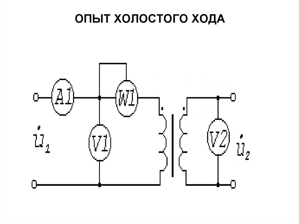 Схема опыта холостого хода