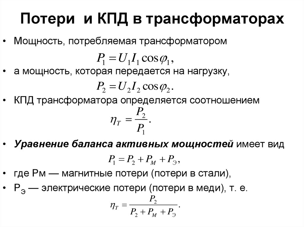 Определить потери. Потери мощности в трансформаторе формула. Мощность трехфазного трансформатора формула. Формула расчета мощности трансформатора. Как определить КПД трансформатора.