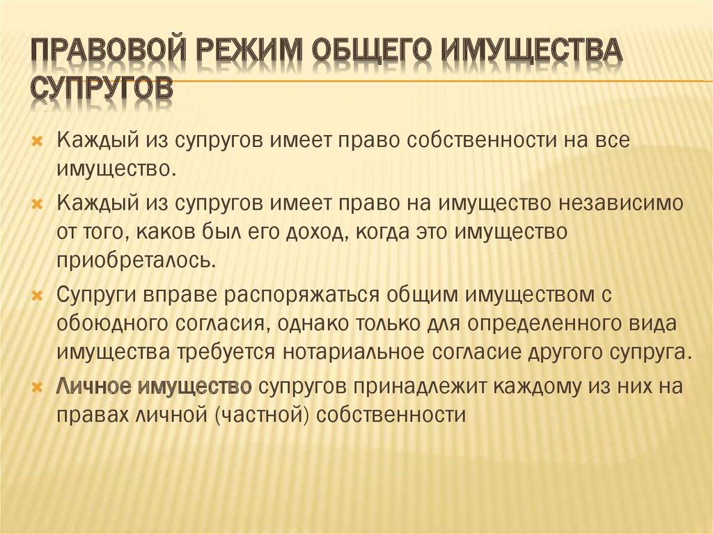 Собственностью супруга является. Правовой режим имущества супругов. Законный режим имущества супругов. Правовой режим общей собственности супругов. Режим совместной собственности супругов.