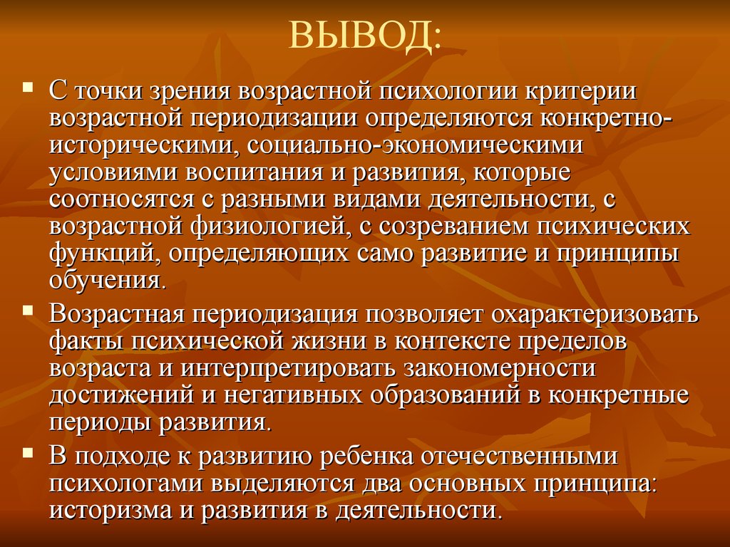 Выводить возраст. Возрастная психология заключение. Возрастная психология вывод. Вывод по психологии. С точки зрения возрастной психологии.