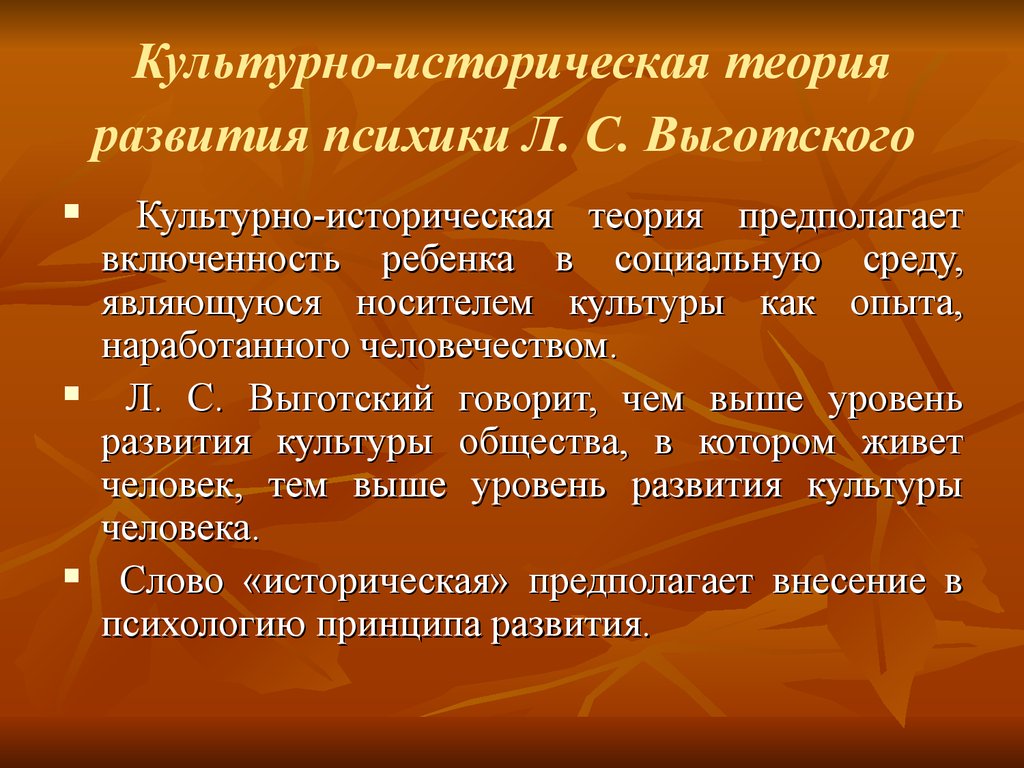 Культурно историческая теория выготского. Культурно-историческая теория формирования психики. Культурно-историческая теория развития психики. Культурно-историческая концепция. Культурно-историческая теория л.с Выготского.