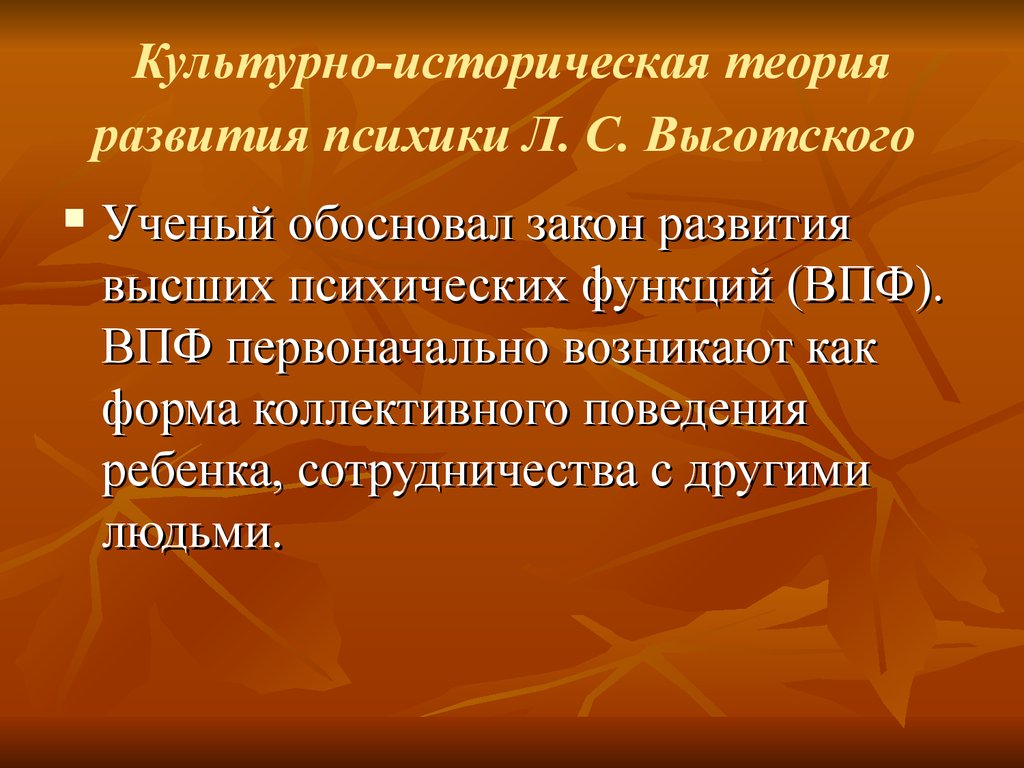 Суть культурно исторической теории. Культурно-историческая теория психического развития. Культурно-историческая теория развития психики. Культурно-историческая теория л.с Выготского. Теория высших психических функций л.с.Выготского.