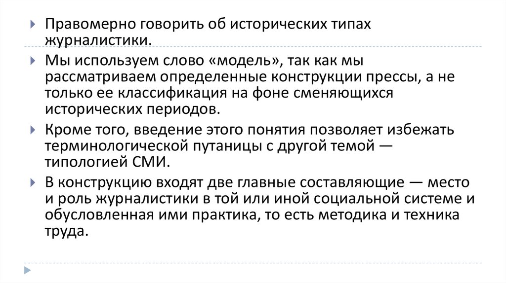 Правомерно это. Исторические типы журналистики. Социальные роли журналиста. 7. Исторические типы журналистики. Историческим типом журналистики не являются … СМИ.