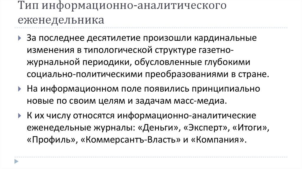 Информационный Тип. Социально политический контекст. Информационно-аналитические еженедельники журнального типа. Изменение Гео политического контеккста.