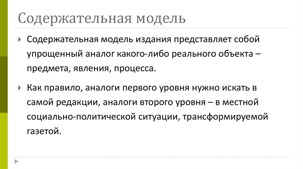 Какие модели называют. Содержательная модель это. Содержательная модель издания. Содержательная модель СМИ. Содержательная модель пример.