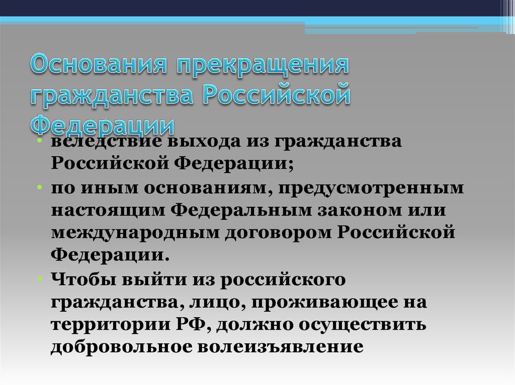 Основания прекращения гражданства. Порядок прекращения гражданства РФ. Основания прекращения гражданства Российской Федерации. Способы прекращения гражданства РФ. Основания прекращения гражданства России..