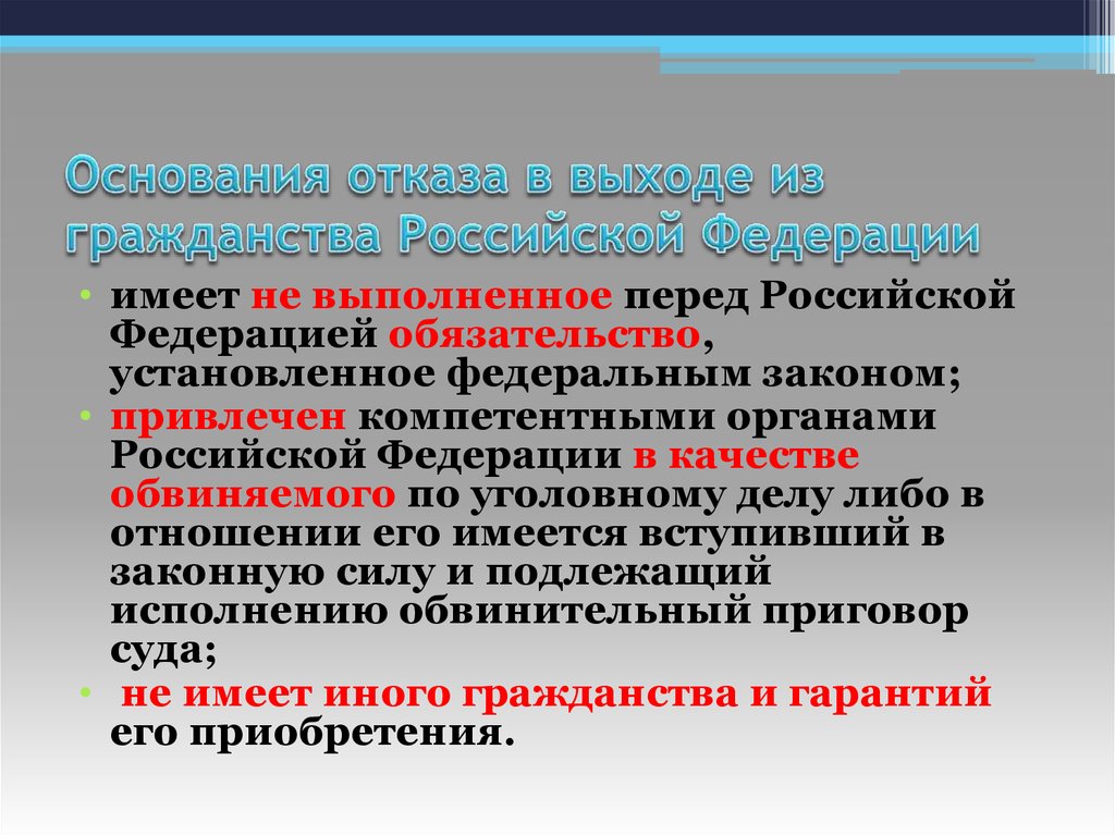 Основания в отказе российского гражданства. Основания отказа в выходе из гражданства Российской Федерации. Имеет не выполненное перед РФ обязательство. Основания для отказа в гражданстве РФ. Отказ в выходе из гражданства РФ.