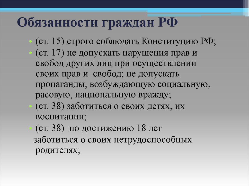 Обязанность соблюдать конституцию рф. Обязанности гражданство РФ. 8 Обязанностей гражданина РФ. Обязанности граждан РФ ст 38. Соблюдение Конституции РФ.