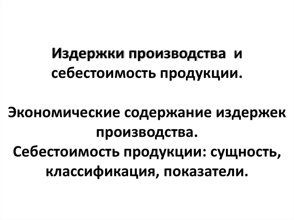 Издержки производства и себестоимость продукции презентация