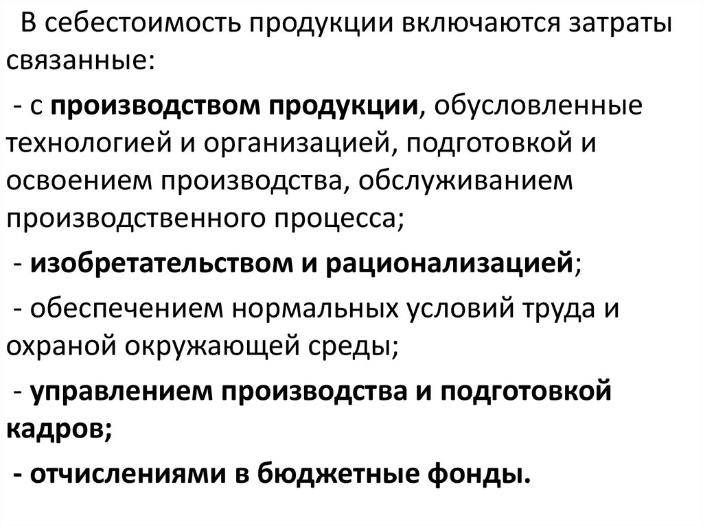 Какие расходы включаются в себестоимость продукции