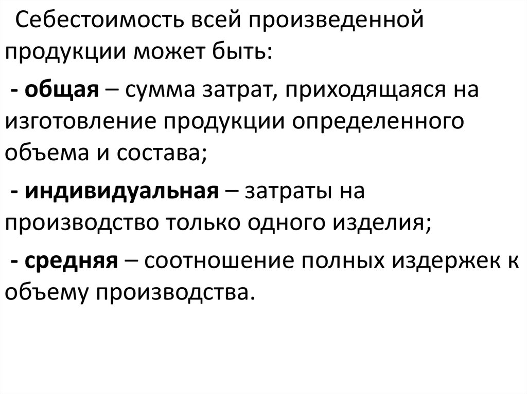 Себестоимость содержание. Индивидуальная себестоимость это. Себестоимость всей произведенной продукции:. Сумма себестоимости. Себестоимость это в экономике.