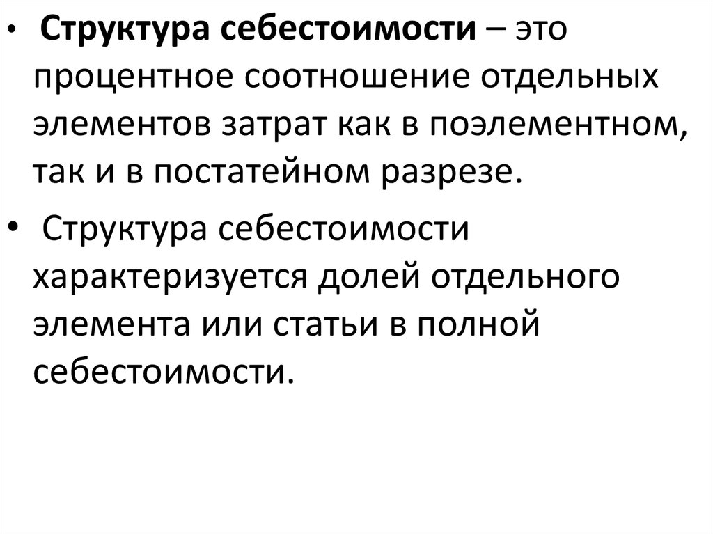 Структура себестоимости. Структура себестоимости это процентное соотношение. Себестоимость структура себестоимости. Структура полной себестоимости продукции.