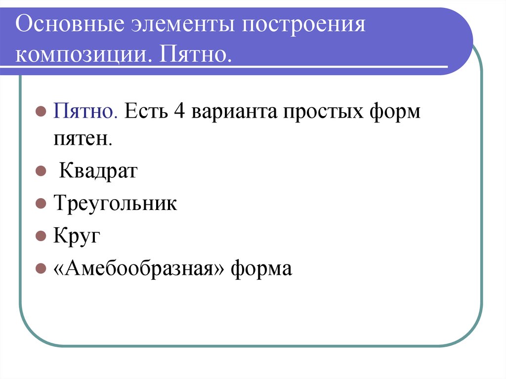 Элементы построения. Основные элементы композиции пятно.