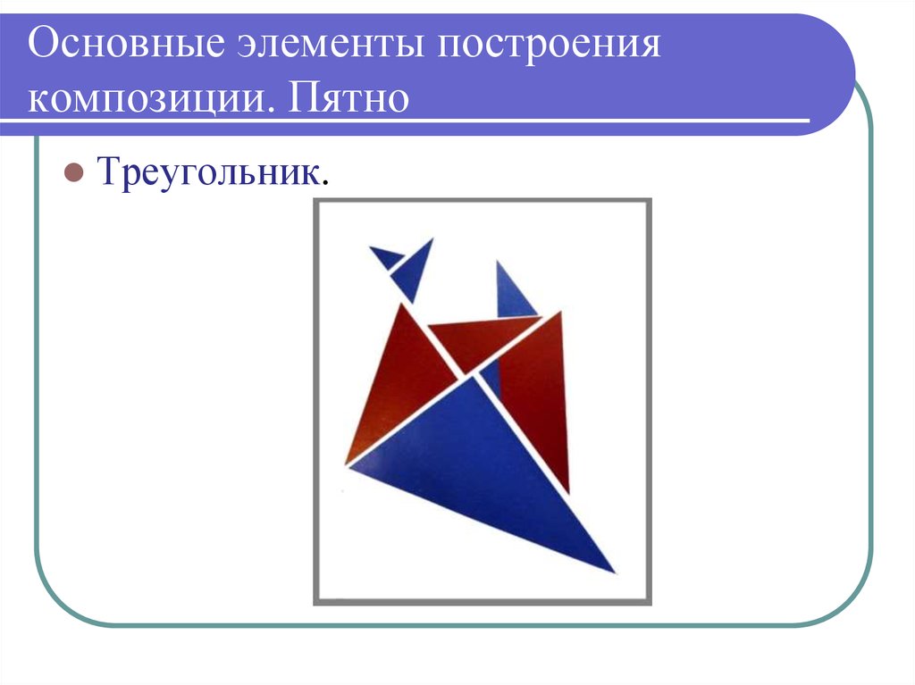 Элементы построения. Основные элементы построения композиции. Главный элемент композиции. Основные элементы композиции пятно. Композиция 15 треугольников.