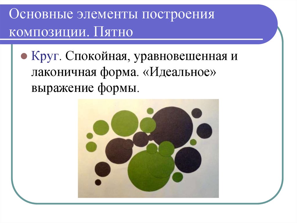 Элементы построения. Главный элемент композиции. Основные компоненты композиции. Основные элементы композиции пятно. Основные элементы построения композиции.