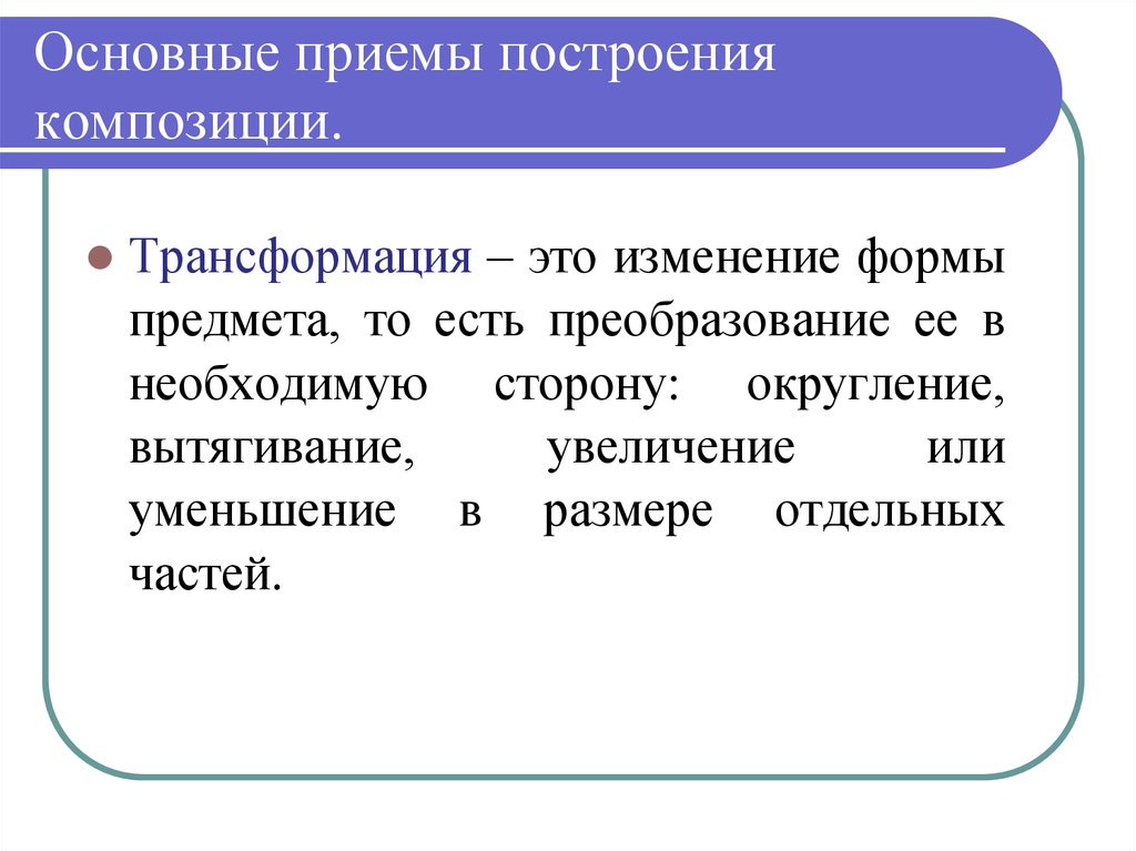 Необходимая сторона. Основные приемы построения композиции. Основные приемы построения с. Образные приёмы построения. Приёмы по изменению формы.