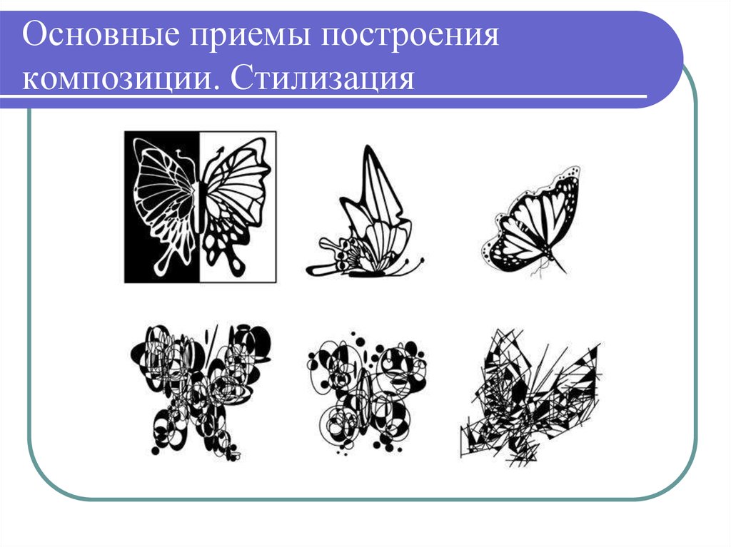 Виды стилизации. Трансформация и стилизация природных форм. Приемы стилизации в изобразительном искусстве. Стилизация и трансформация в композиции. Приемы стилизации и трансформации.