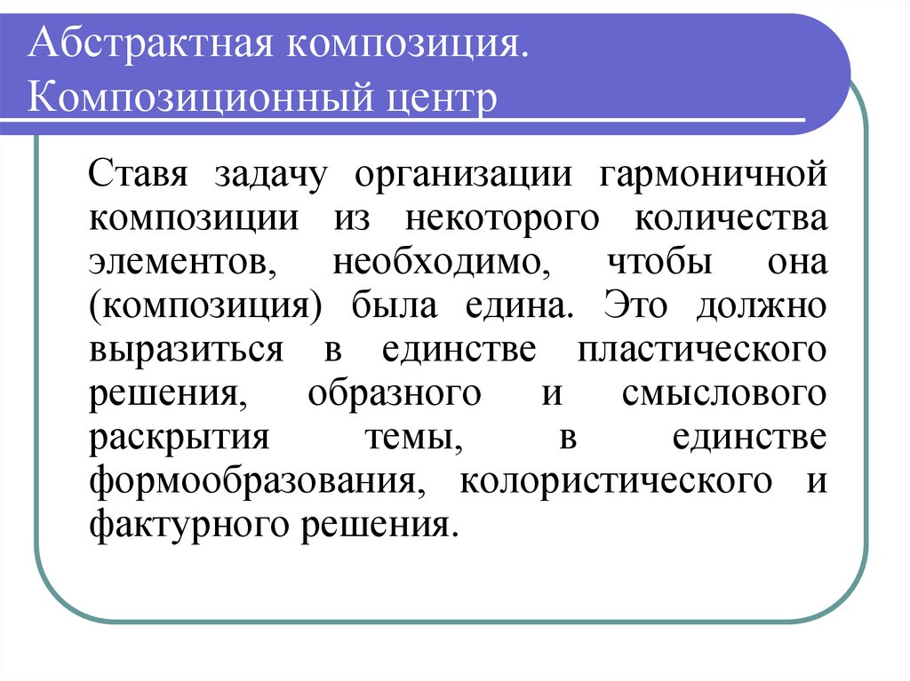 Сложно характерный. Композиция и ее элементы. Что такое композиция, ее основные критерии. Единство композиционного решения это. Абстрактные задачи.