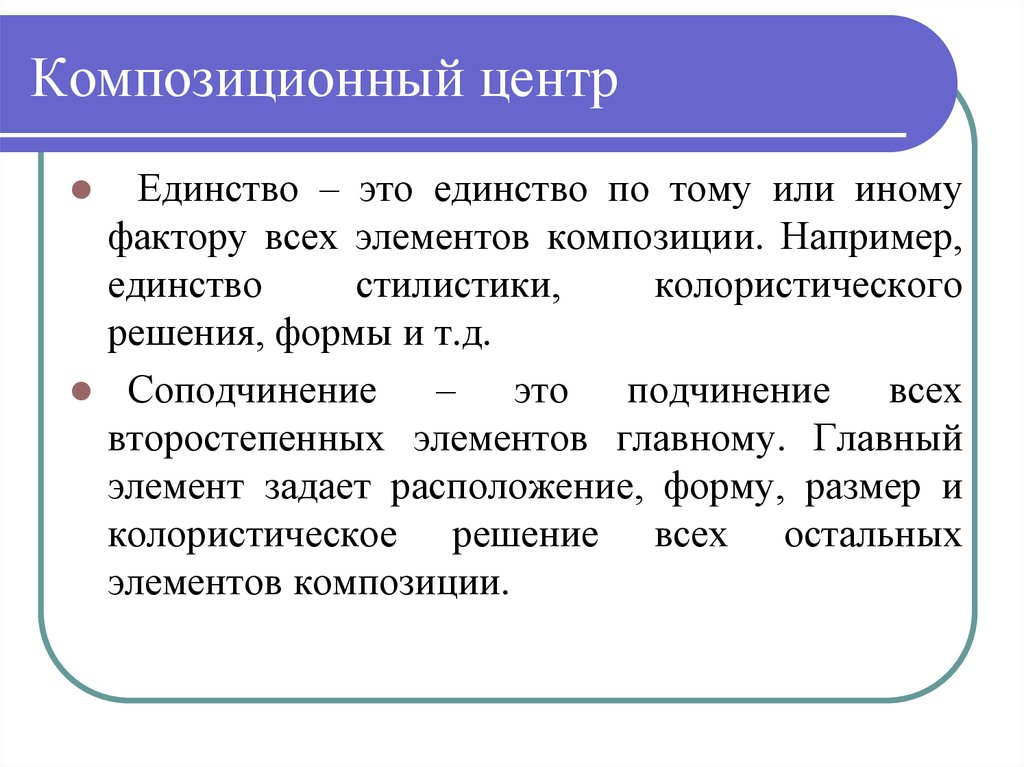 Композиционные элементы. Понятие композиционного центра. Стилистическое единство. Отсутствие композиционного центра. Композиционный центр по значению.