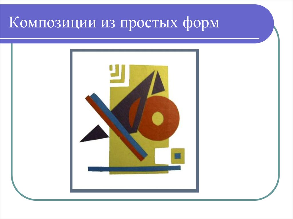 Композиция в презентации. Композиция презентация. Композиция на слайде. Простая композиция. Композиция простая с названием.