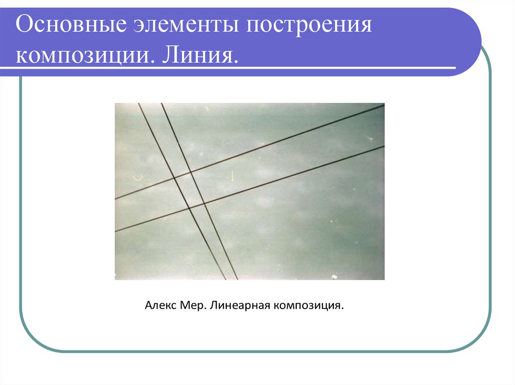 Элементы построения. Основные элементы построения композиции. Основные элементы композиции линия. Основные композиционные линии. Средняя линия композиции.