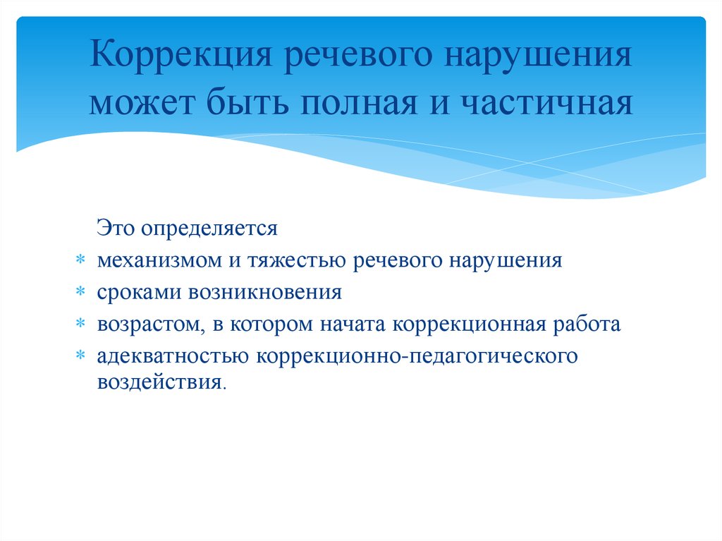 Компенсация нарушений речи. Коррекция речевых нарушений. Исправление речевые нарушения. Период Hyper коррекционной речи.