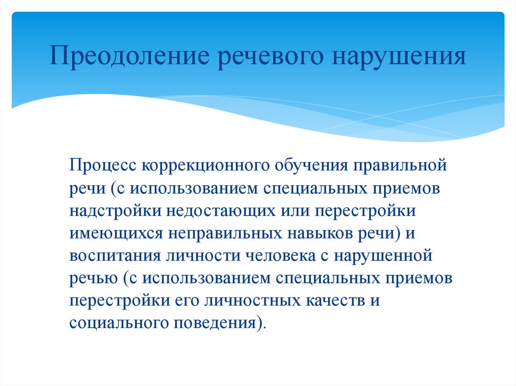 Навык речи. Коррекционный процесс. Обучение правильной речи. Приемы по преодолению речевого негативизма.