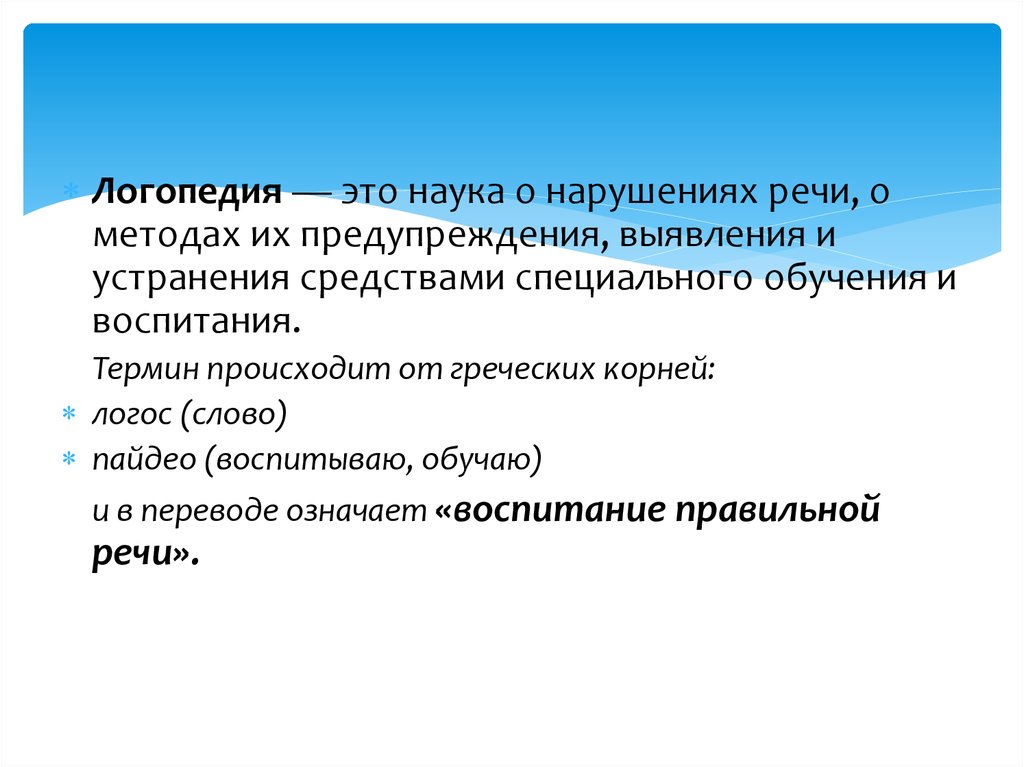 Основы логопедии. Логопедия это наука. Разделы логопедии. Логопедия это кратко. Предмет, субъект логопедии.